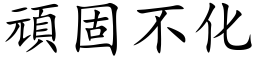 顽固不化 (楷体矢量字库)