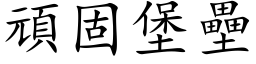 頑固堡壘 (楷体矢量字库)