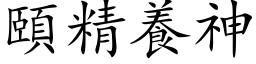 颐精养神 (楷体矢量字库)