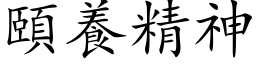 頤養精神 (楷体矢量字库)