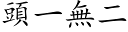 头一无二 (楷体矢量字库)