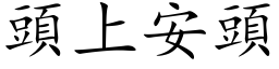 头上安头 (楷体矢量字库)