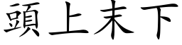 頭上末下 (楷体矢量字库)