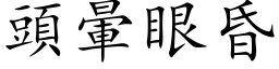 头晕眼昏 (楷体矢量字库)