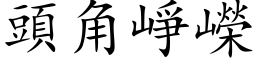 頭角崢嶸 (楷体矢量字库)