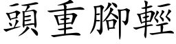 頭重腳輕 (楷体矢量字库)