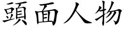 头面人物 (楷体矢量字库)