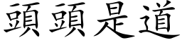 頭頭是道 (楷体矢量字库)