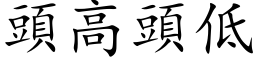 頭高頭低 (楷体矢量字库)