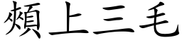 颊上三毛 (楷体矢量字库)