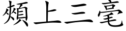 颊上三毫 (楷体矢量字库)