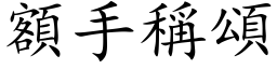 额手称颂 (楷体矢量字库)