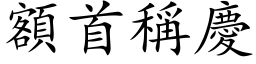 额首称庆 (楷体矢量字库)