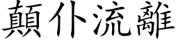 顛仆流離 (楷体矢量字库)