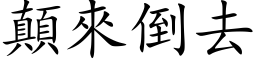 顛來倒去 (楷体矢量字库)