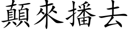 顛來播去 (楷体矢量字库)