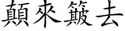 顛來簸去 (楷体矢量字库)