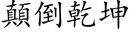 颠倒干坤 (楷体矢量字库)