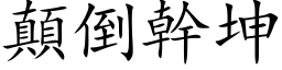 颠倒干坤 (楷体矢量字库)