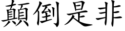 颠倒是非 (楷体矢量字库)