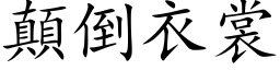 顛倒衣裳 (楷体矢量字库)