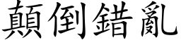 颠倒错乱 (楷体矢量字库)