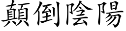 颠倒阴阳 (楷体矢量字库)