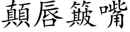 颠唇簸嘴 (楷体矢量字库)