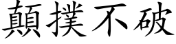 颠扑不破 (楷体矢量字库)