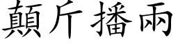 顛斤播兩 (楷体矢量字库)