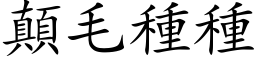 颠毛种种 (楷体矢量字库)