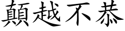 颠越不恭 (楷体矢量字库)