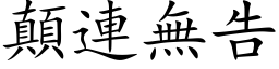 颠连无告 (楷体矢量字库)