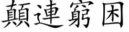 颠连穷困 (楷体矢量字库)