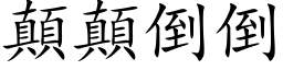 颠颠倒倒 (楷体矢量字库)