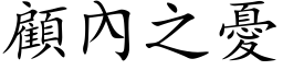 顧內之憂 (楷体矢量字库)