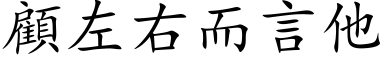 顾左右而言他 (楷体矢量字库)