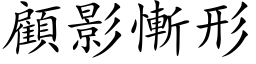 顧影慚形 (楷体矢量字库)