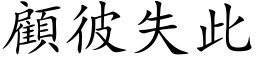 顧彼失此 (楷体矢量字库)