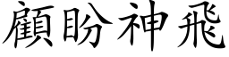 顾盼神飞 (楷体矢量字库)