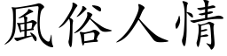 風俗人情 (楷体矢量字库)