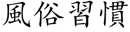 風俗習慣 (楷体矢量字库)