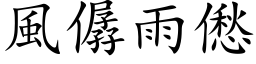 風僝雨僽 (楷体矢量字库)