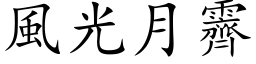 风光月霽 (楷体矢量字库)