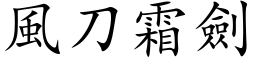 风刀霜剑 (楷体矢量字库)