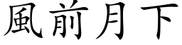 風前月下 (楷体矢量字库)