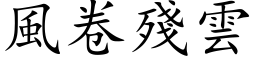 风卷残云 (楷体矢量字库)