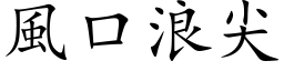 风口浪尖 (楷体矢量字库)