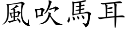 風吹馬耳 (楷体矢量字库)