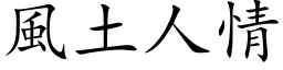 风土人情 (楷体矢量字库)